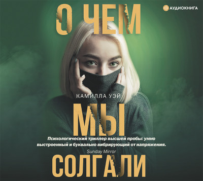 О чем мы солгали - Уэй Камилла - Аудиокниги слушать онлайн бесплатно без регистрации | электронная библиотека knigi-audio.info