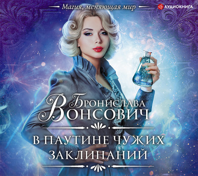 В паутине чужих заклинаний - Вонсович Бронислава - Аудиокниги слушать онлайн бесплатно без регистрации | электронная библиотека knigi-audio.info