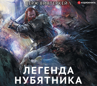 Легенда нубятника - Винтеркей Серж - Аудиокниги слушать онлайн бесплатно без регистрации | электронная библиотека knigi-audio.info