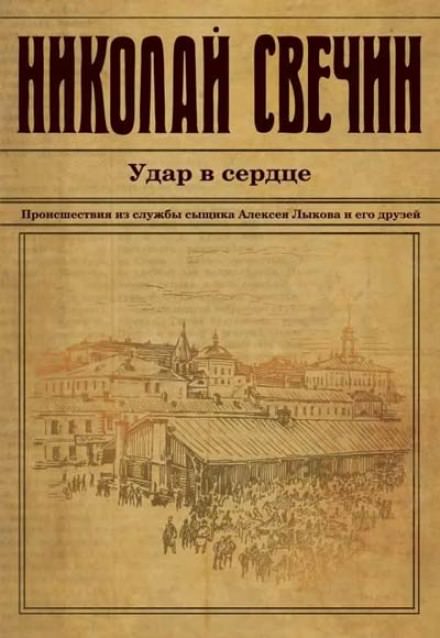 Удар в сердце - Николай Свечин - Аудиокниги слушать онлайн бесплатно без регистрации | электронная библиотека knigi-audio.info