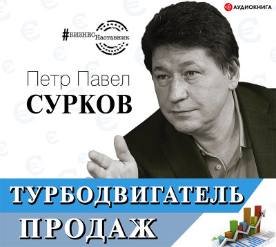 Турбодвигатель продаж - Сурков Петр Павел - Аудиокниги слушать онлайн бесплатно без регистрации | электронная библиотека knigi-audio.info
