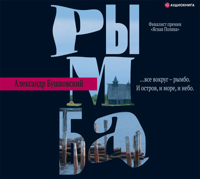 Рымба - Бушковский Александр - Аудиокниги слушать онлайн бесплатно без регистрации | электронная библиотека knigi-audio.info