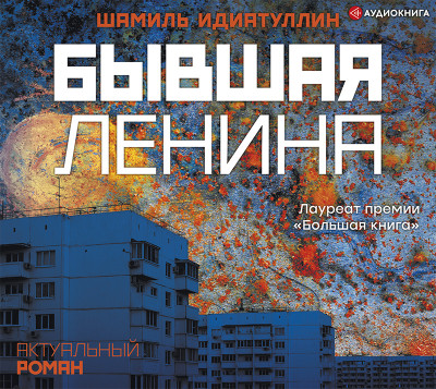Бывшая Ленина - Идиатуллин Шамиль - Аудиокниги слушать онлайн бесплатно без регистрации | электронная библиотека knigi-audio.info