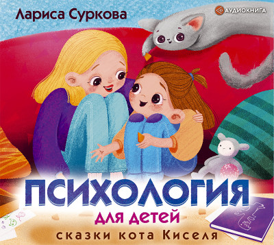 Психология для детей: сказки кота Киселя - Суркова Лариса - Аудиокниги слушать онлайн бесплатно без регистрации | электронная библиотека knigi-audio.info