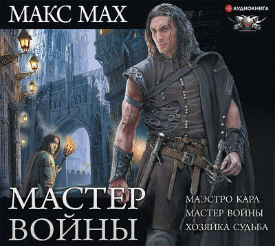 Мастер войны - Мах Макс - Аудиокниги слушать онлайн бесплатно без регистрации | электронная библиотека knigi-audio.info