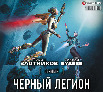 Вечный. Черный легион - Злотников Роман - Аудиокниги слушать онлайн бесплатно без регистрации | электронная библиотека knigi-audio.info