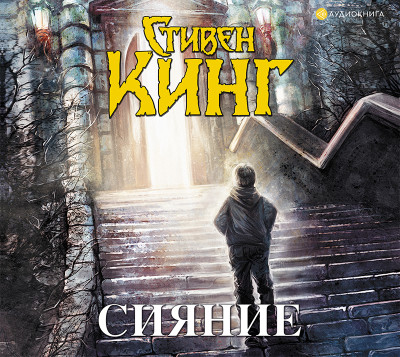 Сияние - Кинг Стивен - Аудиокниги слушать онлайн бесплатно без регистрации | электронная библиотека knigi-audio.info