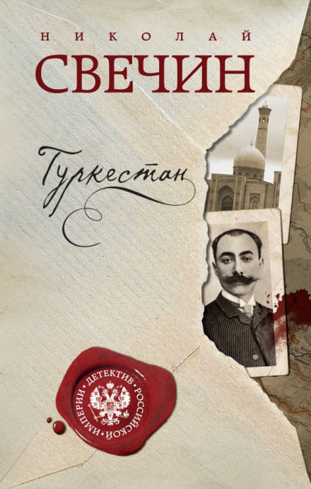 Туркестан - Николай Свечин - Аудиокниги слушать онлайн бесплатно без регистрации | электронная библиотека knigi-audio.info