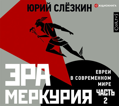Эра Меркурия. Евреи в современном мире. Часть 2 - Слезкин Юрий - Аудиокниги слушать онлайн бесплатно без регистрации | электронная библиотека knigi-audio.info