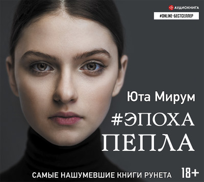 Эпоха пепла - Мирум Юта - Аудиокниги слушать онлайн бесплатно без регистрации | электронная библиотека knigi-audio.info