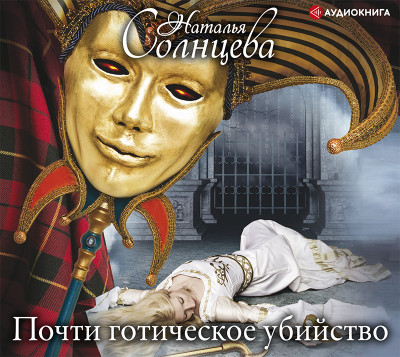 Почти готическое убийство - Солнцева Наталья - Аудиокниги слушать онлайн бесплатно без регистрации | электронная библиотека knigi-audio.info