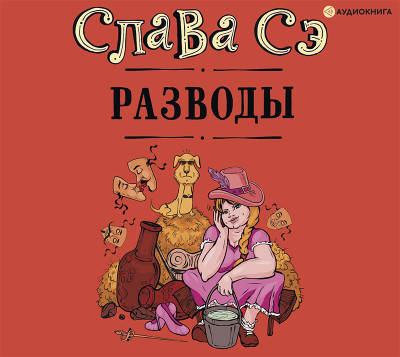 Разводы - Сэ Слава - Аудиокниги слушать онлайн бесплатно без регистрации | электронная библиотека knigi-audio.info