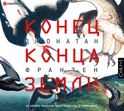Конец конца Земли - Франзен Джонатан - Аудиокниги слушать онлайн бесплатно без регистрации | электронная библиотека knigi-audio.info