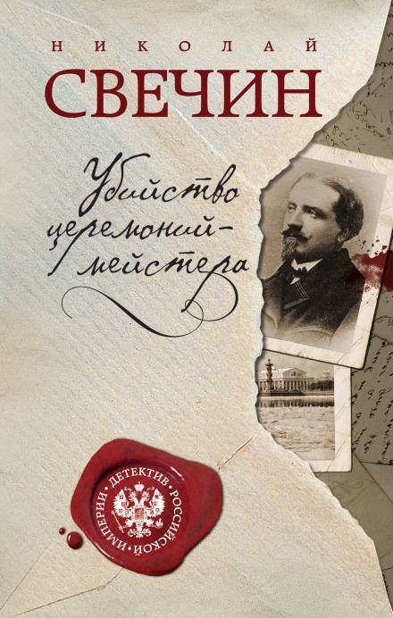 Убийство церемониймейстера - Николай Свечин - Аудиокниги слушать онлайн бесплатно без регистрации | электронная библиотека knigi-audio.info