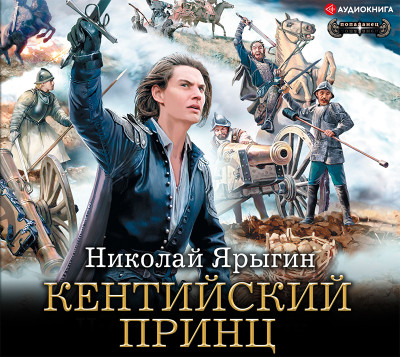 Кентийский принц - Ярыгин Николай - Аудиокниги слушать онлайн бесплатно без регистрации | электронная библиотека knigi-audio.info