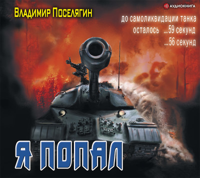 Я попал - Поселягин Владимир - Аудиокниги слушать онлайн бесплатно без регистрации | электронная библиотека knigi-audio.info