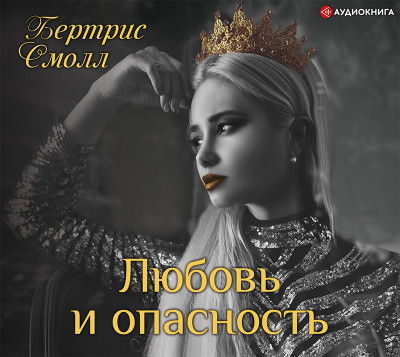 Любовь и опасность - Смолл Бертрис - Аудиокниги слушать онлайн бесплатно без регистрации | электронная библиотека knigi-audio.info