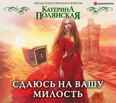 Сдаюсь на вашу милость - Полянская Катерина - Аудиокниги слушать онлайн бесплатно без регистрации | электронная библиотека knigi-audio.info