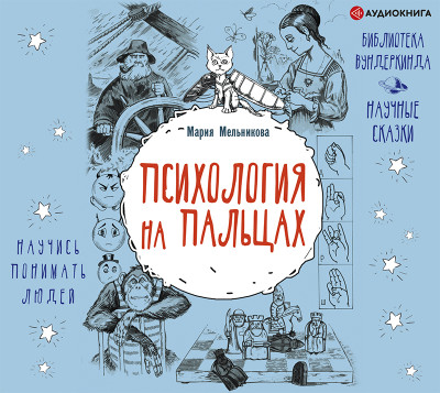Психология на пальцах - Мельникова Мария - Аудиокниги слушать онлайн бесплатно без регистрации | электронная библиотека knigi-audio.info