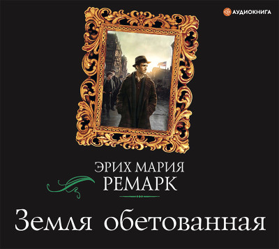 Земля обетованная - Ремарк Эрих Мария - Аудиокниги слушать онлайн бесплатно без регистрации | электронная библиотека knigi-audio.info