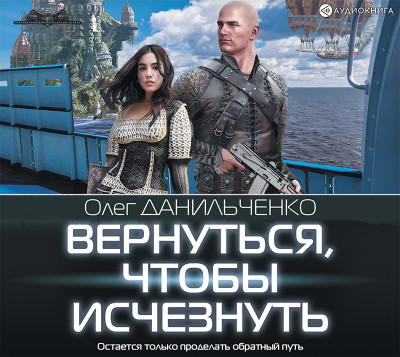 Вернуться, чтобы исчезнуть - Данильченко Олег - Аудиокниги слушать онлайн бесплатно без регистрации | электронная библиотека knigi-audio.info