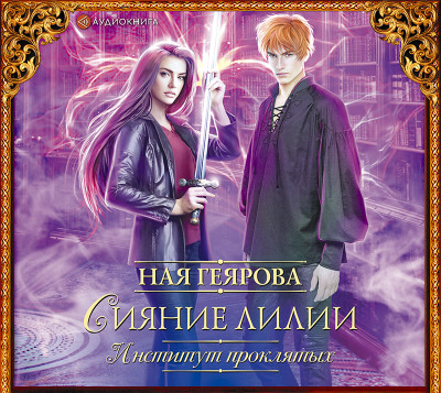 Институт проклятых. Сияние лилии - Геярова Ная - Аудиокниги слушать онлайн бесплатно без регистрации | электронная библиотека knigi-audio.info