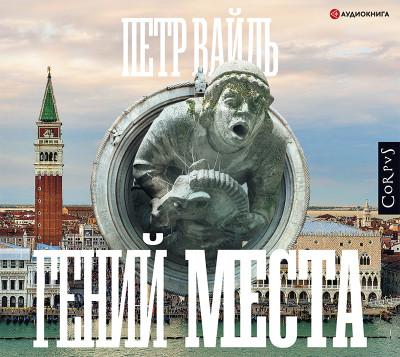 Гений места - Вайль Петр - Аудиокниги слушать онлайн бесплатно без регистрации | электронная библиотека knigi-audio.info