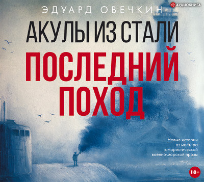 Акулы из стали. Последний поход - Овечкин Эдуард - Аудиокниги слушать онлайн бесплатно без регистрации | электронная библиотека knigi-audio.info