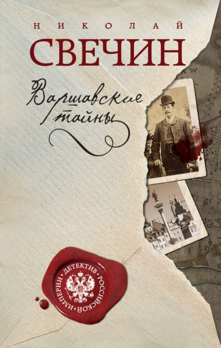 Варшавские тайны - Николай Свечин - Аудиокниги слушать онлайн бесплатно без регистрации | электронная библиотека knigi-audio.info