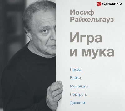 Игра и мука - Райхельгауз Иосиф - Аудиокниги слушать онлайн бесплатно без регистрации | электронная библиотека knigi-audio.info
