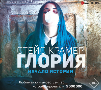 Глория. Начало истории - Крамер Стейс - Аудиокниги слушать онлайн бесплатно без регистрации | электронная библиотека knigi-audio.info