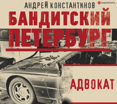 АДвокат - Константинов Андрей - Аудиокниги слушать онлайн бесплатно без регистрации | электронная библиотека knigi-audio.info