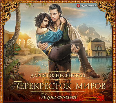 Игры стихий. Перекресток миров - Вознесенская Дарья - Аудиокниги слушать онлайн бесплатно без регистрации | электронная библиотека knigi-audio.info