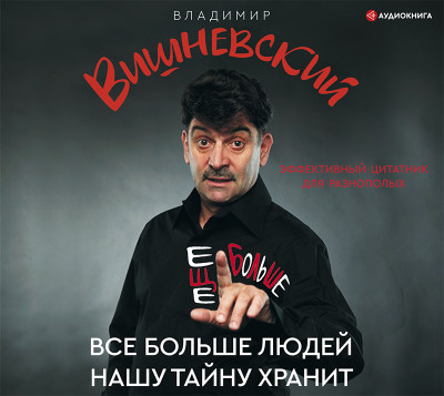 Все больше людей нашу тайну хранит - Вишневский Владимир - Аудиокниги слушать онлайн бесплатно без регистрации | электронная библиотека knigi-audio.info