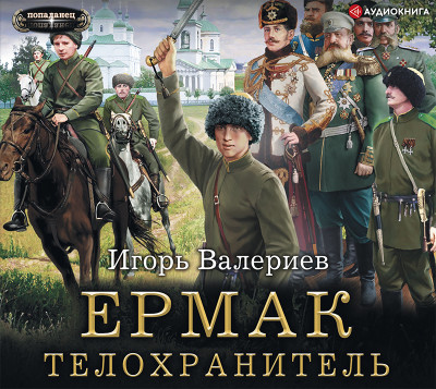 Ермак. Телохранитель - Валериев Игорь - Аудиокниги слушать онлайн бесплатно без регистрации | электронная библиотека knigi-audio.info