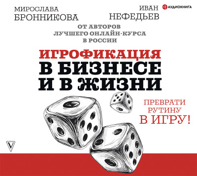 Игрофикация в бизнесе и в жизни: преврати рутину в игру! - Нефедьев Иван, Бронникова Мирослава - Аудиокниги слушать онлайн бесплатно без регистрации | электронная библиотека knigi-audio.info