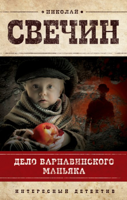 Дело Варнавинского маньяка - Николай Свечин - Аудиокниги слушать онлайн бесплатно без регистрации | электронная библиотека knigi-audio.info