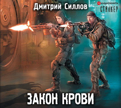 Закон крови - Силлов Дмитрий - Аудиокниги слушать онлайн бесплатно без регистрации | электронная библиотека knigi-audio.info