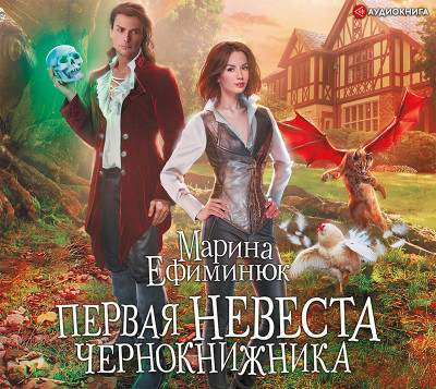 Первая невеста чернокнижника - Ефиминюк Марина - Аудиокниги слушать онлайн бесплатно без регистрации | электронная библиотека knigi-audio.info