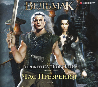 Час презрения - Сапковский Анджей - Аудиокниги слушать онлайн бесплатно без регистрации | электронная библиотека knigi-audio.info
