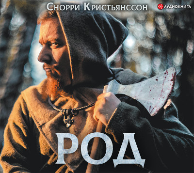 Род - Кристьянсcон Снорри - Аудиокниги слушать онлайн бесплатно без регистрации | электронная библиотека knigi-audio.info