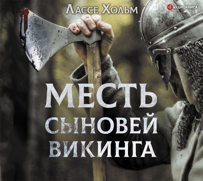 Месть сыновей викинга - Хольм Лассе - Аудиокниги слушать онлайн бесплатно без регистрации | электронная библиотека knigi-audio.info