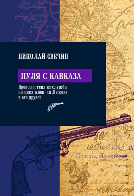 Пуля с Кавказа - Николай Свечин - Аудиокниги слушать онлайн бесплатно без регистрации | электронная библиотека knigi-audio.info