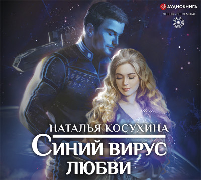 Синий вирус любви - Косухина Наталья В. - Аудиокниги слушать онлайн бесплатно без регистрации | электронная библиотека knigi-audio.info