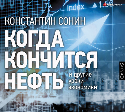 Когда кончится нефть и другие уроки экономики - Сонин Константин - Аудиокниги слушать онлайн бесплатно без регистрации | электронная библиотека knigi-audio.info