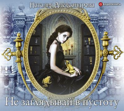 Не заглядывай в пустоту - Александрова Наталья - Аудиокниги слушать онлайн бесплатно без регистрации | электронная библиотека knigi-audio.info