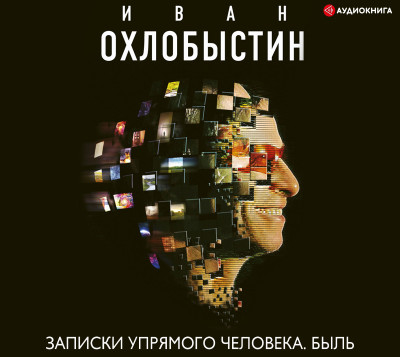Записки упрямого человека. Быль - Охлобыстин Иван - Аудиокниги слушать онлайн бесплатно без регистрации | электронная библиотека knigi-audio.info