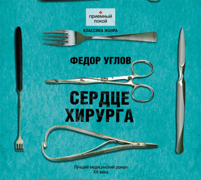 Сердце хирурга - Углов Федор Г. - Аудиокниги слушать онлайн бесплатно без регистрации | электронная библиотека knigi-audio.info
