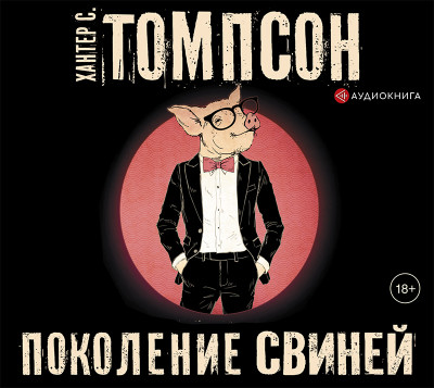 Поколение свиней - Томпсон Хантер - Аудиокниги слушать онлайн бесплатно без регистрации | электронная библиотека knigi-audio.info