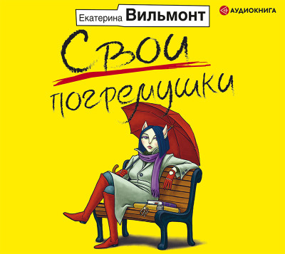 Свои погремушки - Вильмонт Екатерина - Аудиокниги слушать онлайн бесплатно без регистрации | электронная библиотека knigi-audio.info